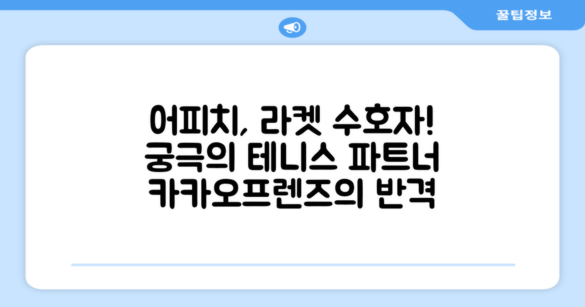 테니스 라켓, 이제 어피치가 지켜주나요?