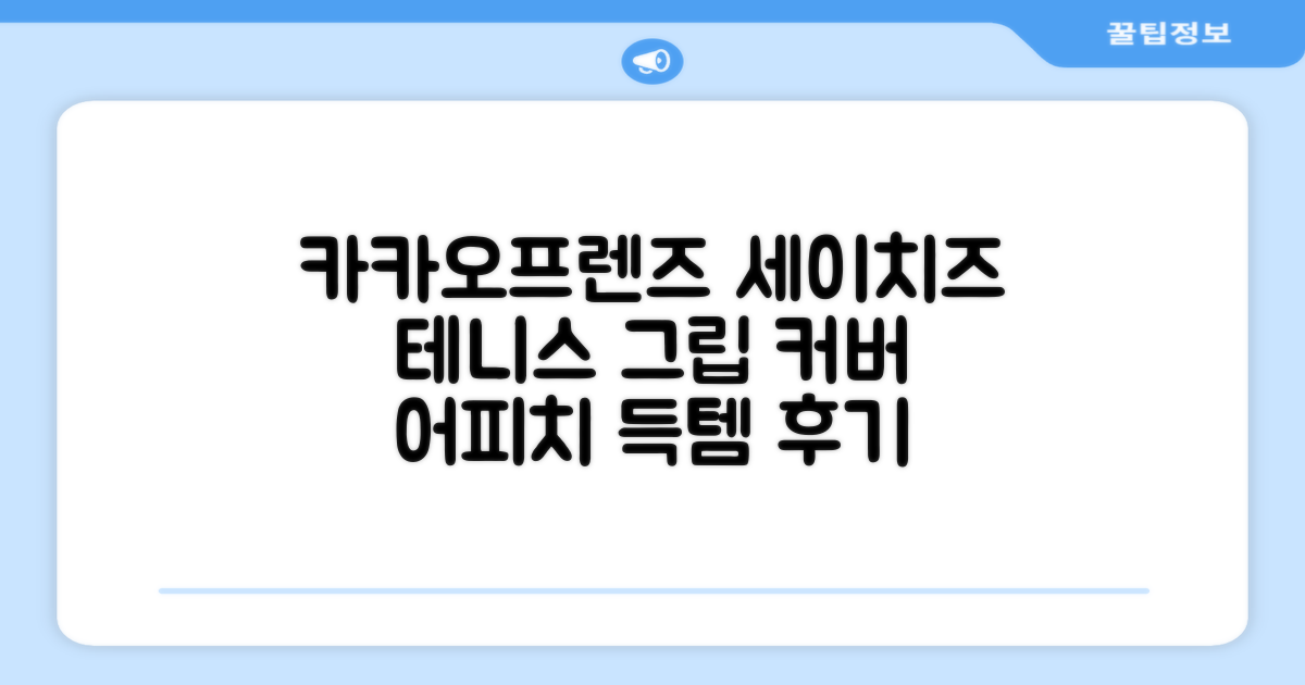 카카오프렌즈 세이치즈 테니스 그립 커버, 어피치, 1개 추천 리뷰
