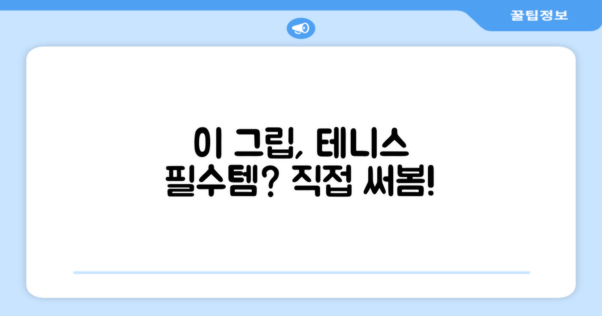 이 그립 커버, 테니스 필수가 될까요?