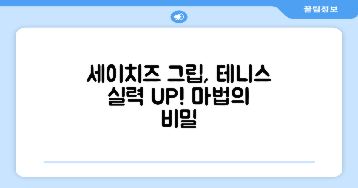 세이치즈 그립 커버, 테니스 실력도 높일까요?