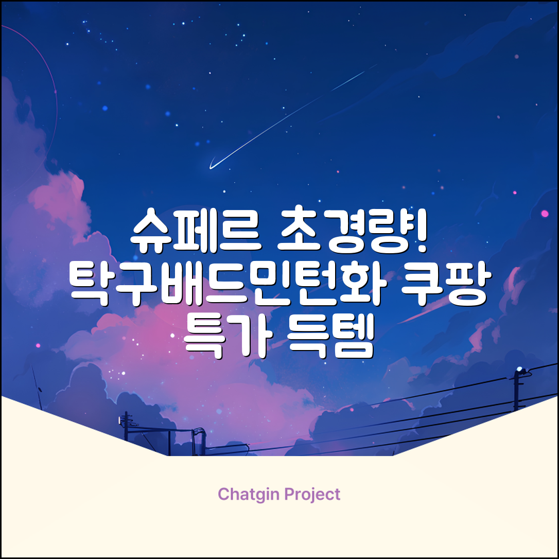 슈페르 가벼운 배드민턴화 인도어화 탁구화 추천 리뷰