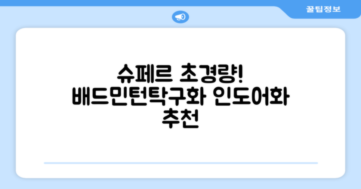 슈페르 가벼운 배드민턴화 인도어화 탁구화 추천 리뷰