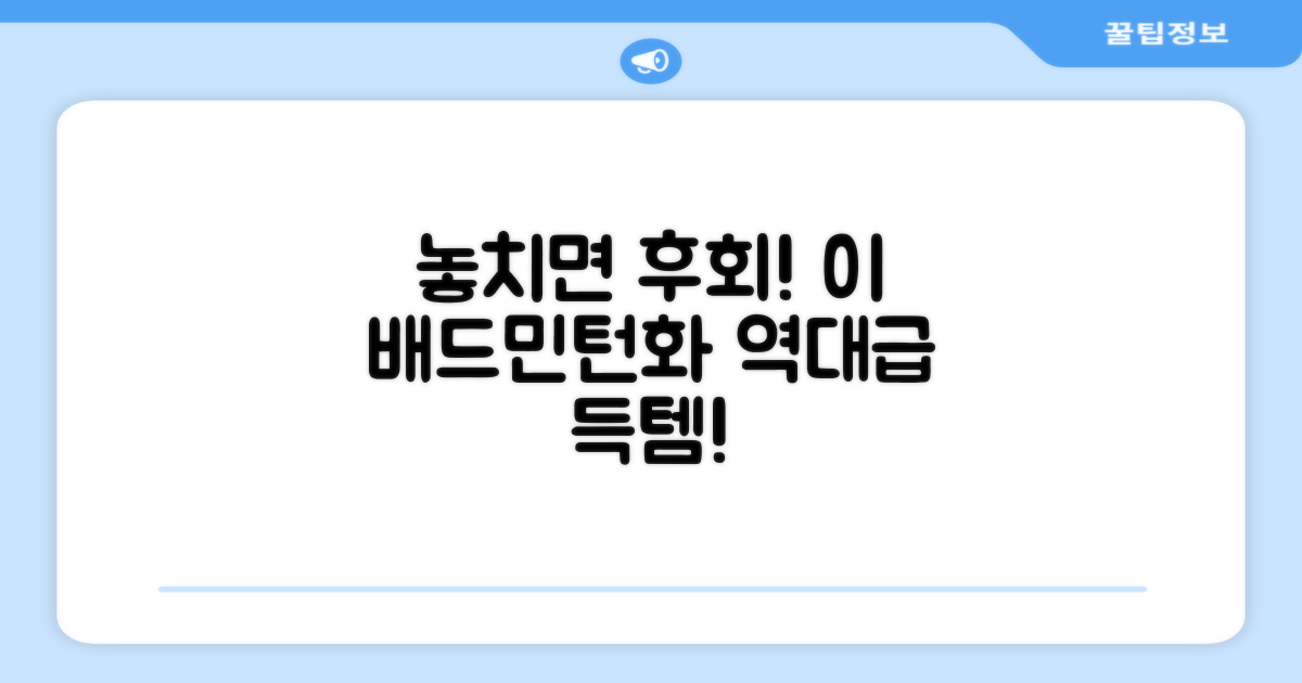 이 배드민턴화, 놓치지 마세요.