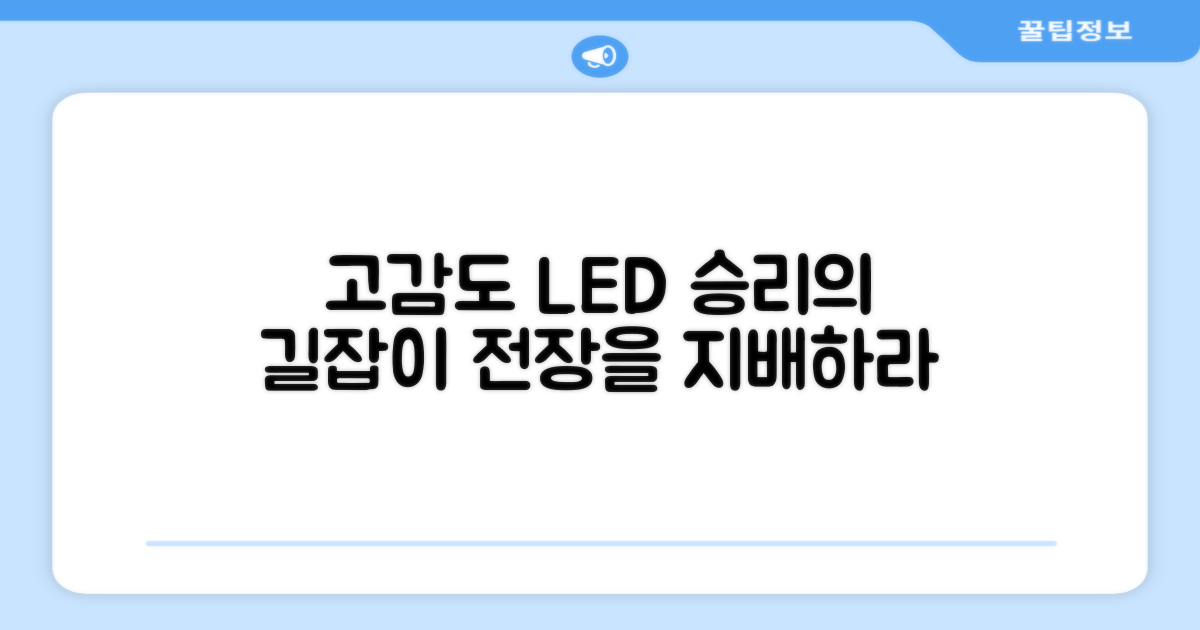 고감도 LED, 승리의 길잡이