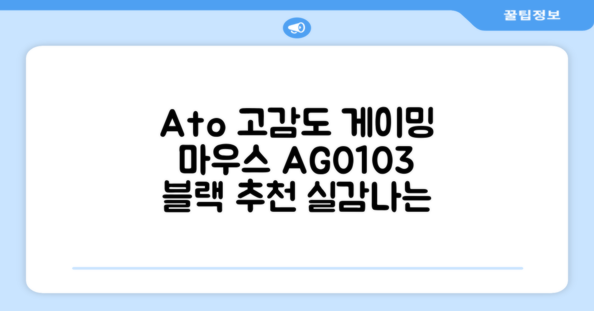 에이투 고감도 LED 유선 USB 게이밍 마우스 AG0103, 블랙 추천 리뷰