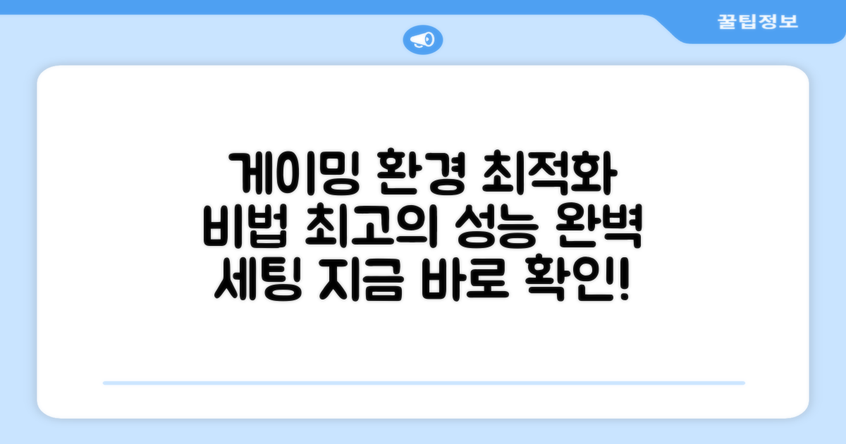 게이밍 환경 최적화