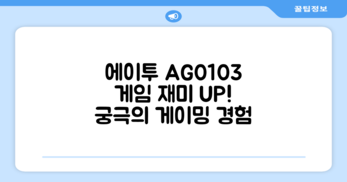 에이투 AG0103, 게임의 재미 UP