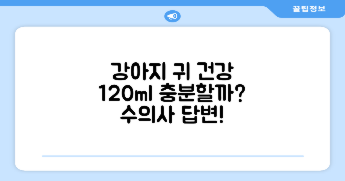 120ml, 강아지 귀 건강을 위해 충분할까요?