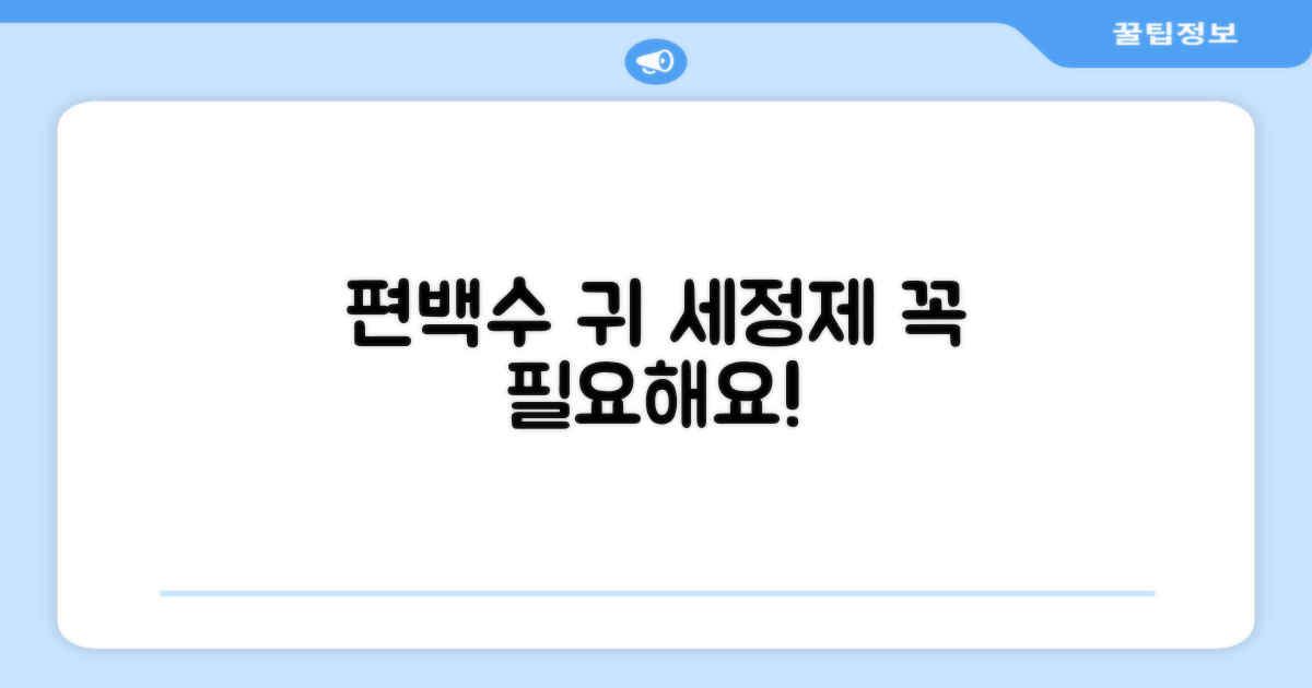 편백수 귀 세정제, 왜 필요할까요?