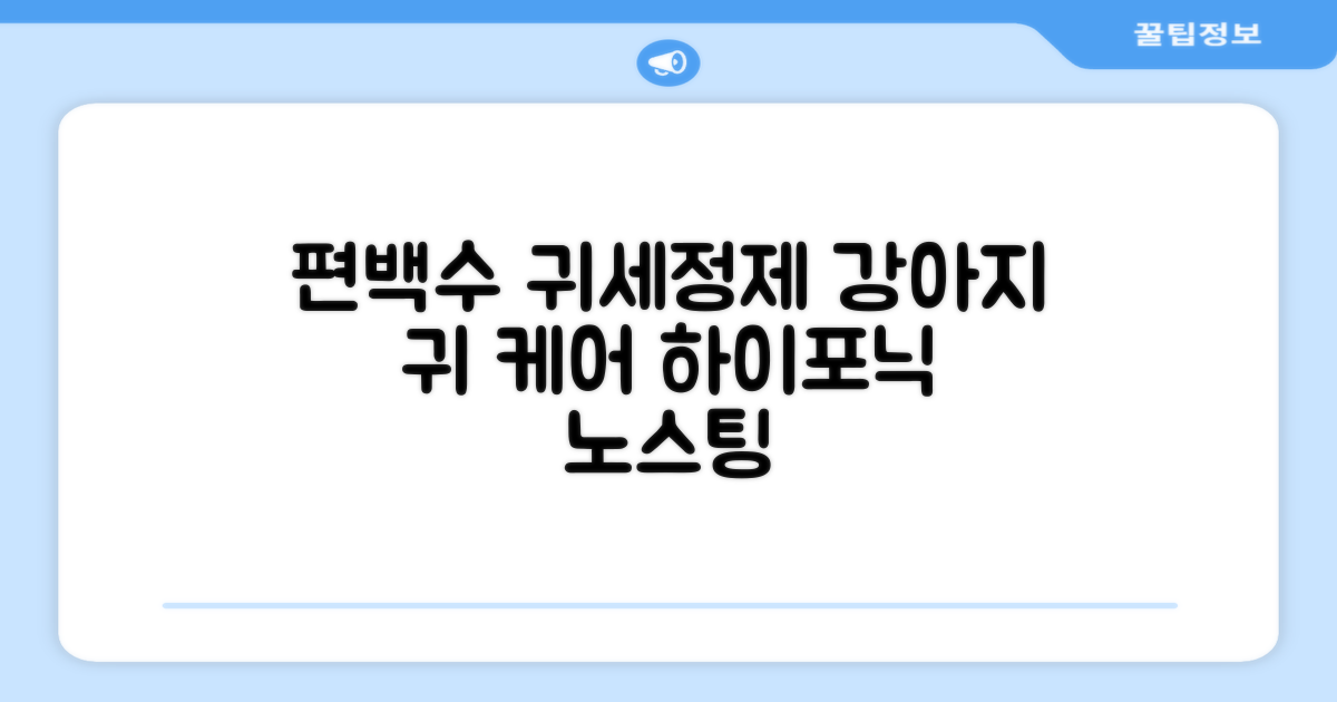 하이포닉 노스팅 편백수 강아지 귀세정제의 특징
