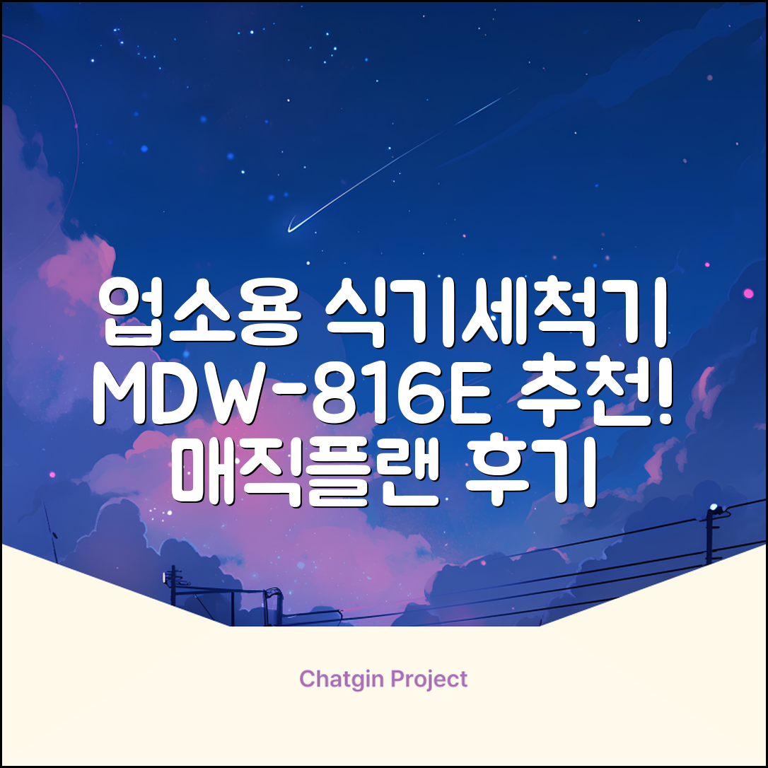[매직플랜] 업소용 식기세척기 MDW-816E 추천 리뷰