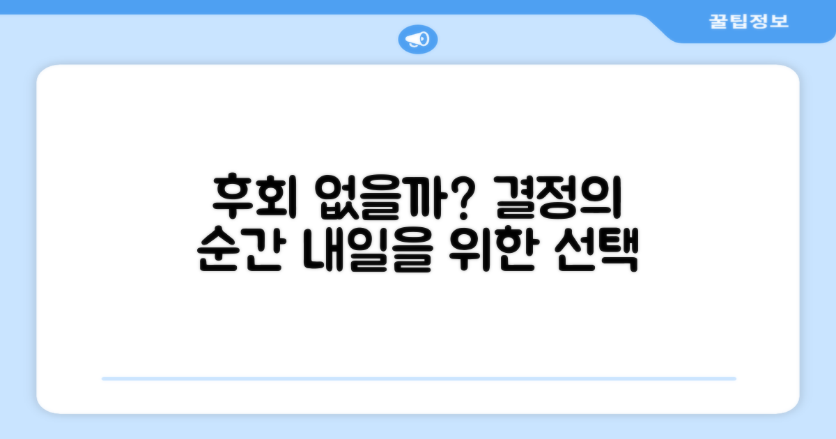 후회 없을 선택일까?