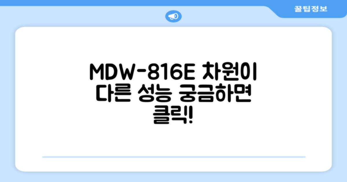 MDW-816E, 뭐가 다를까?