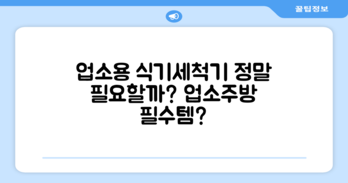 업소용 식기세척기, 정말 필요할까?