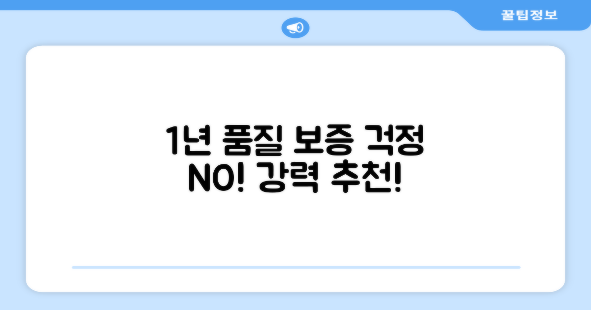 1년 품질 보증, 추천