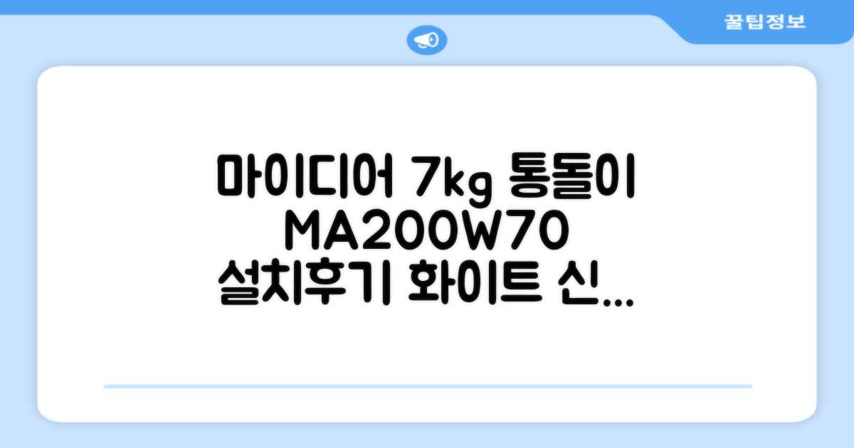 마이디어 통돌이 세탁기 MA200W70/WW-KR 7kg 방문설치, 화이트 추천 리뷰