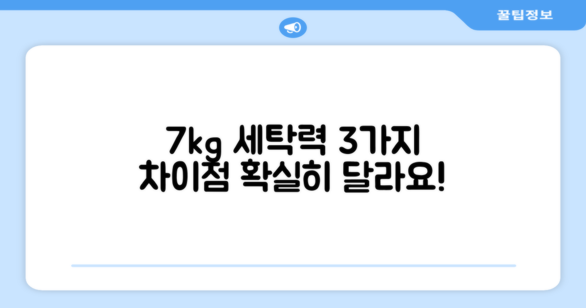 7kg 세탁력, 3가지 차이