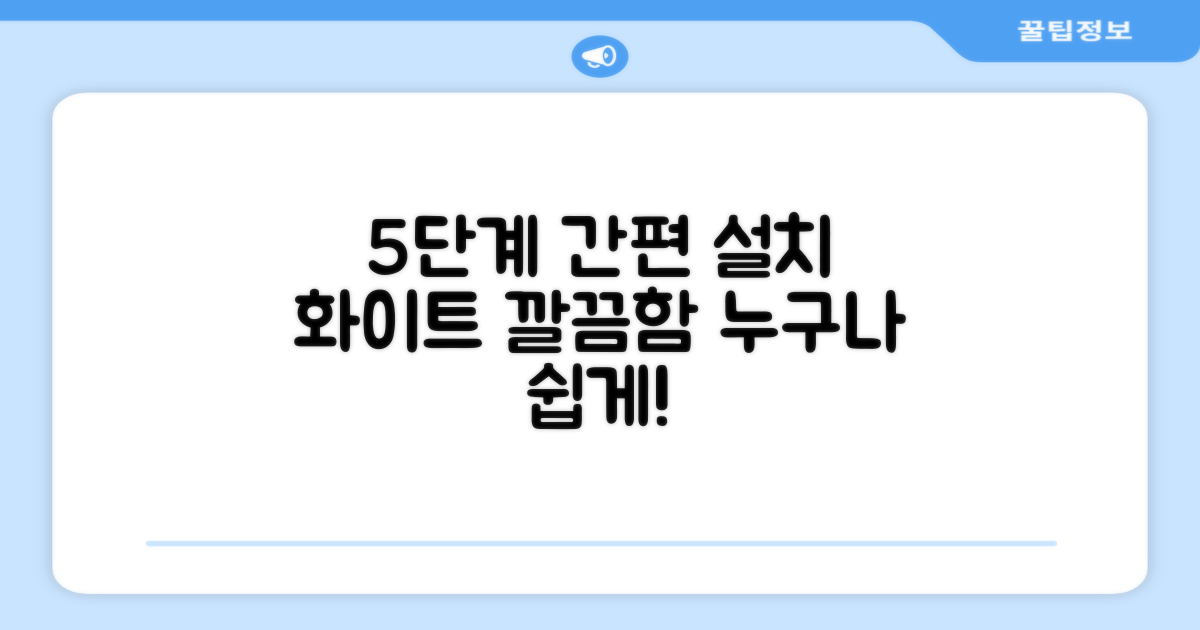 5단계 간편 설치, 화이트