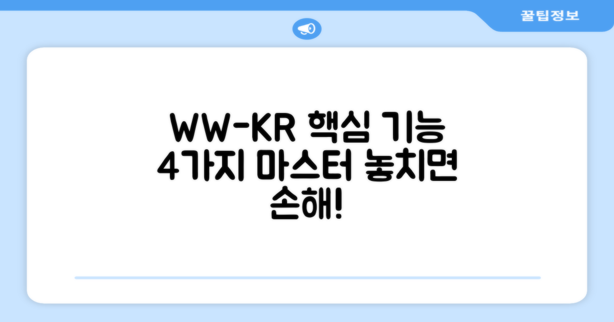 WW-KR 4가지 기능