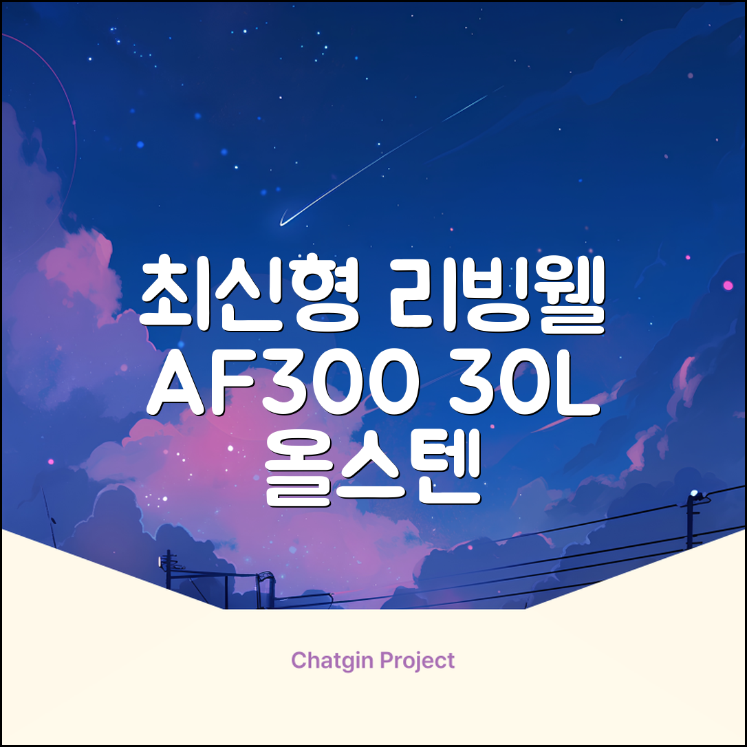 [최신형]리빙웰 30L 특대용량 신제품 올스텐 에어프라이어 AF300 추천 리뷰