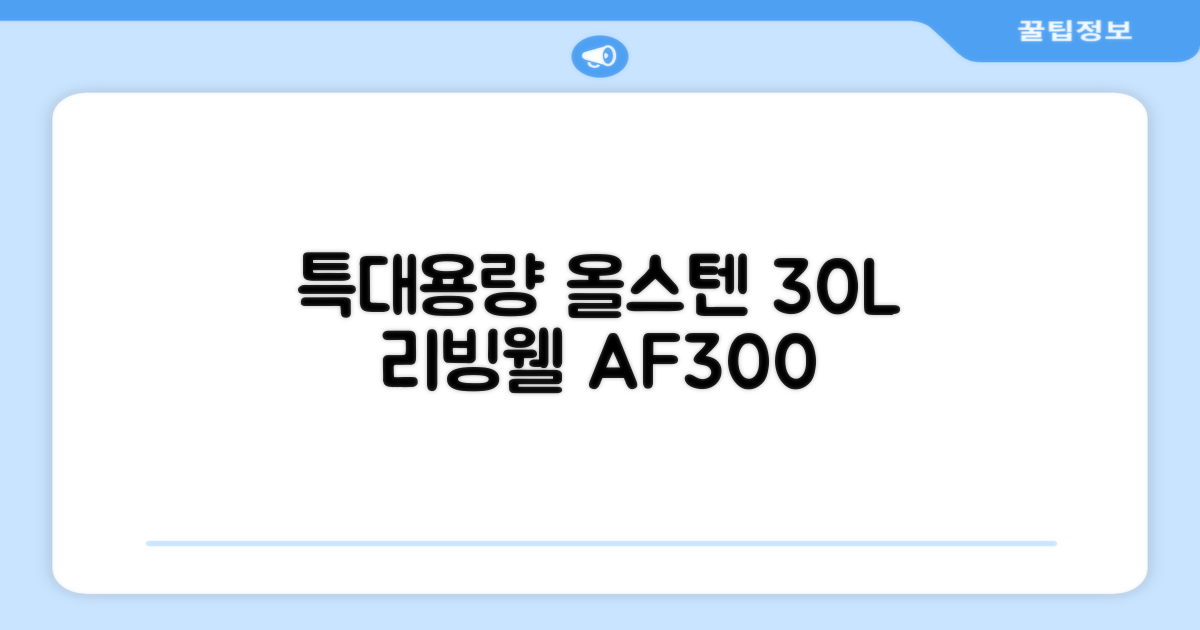 [최신형]리빙웰 30L 특대용량 신제품 올스텐 에어프라이어 AF300 추천 리뷰