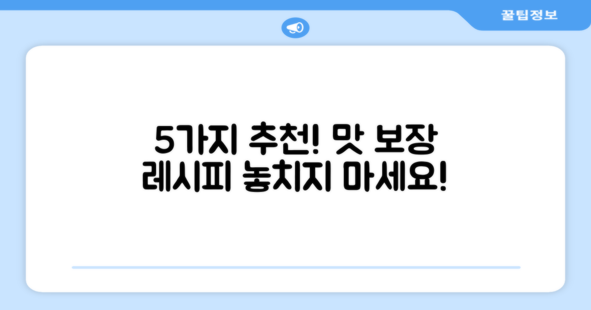 5가지 추천 레시피, 맛 보장