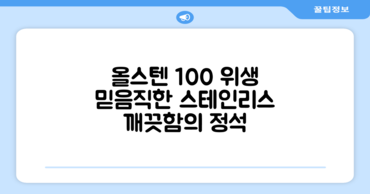 올스텐 소재, 100% 위생 보장