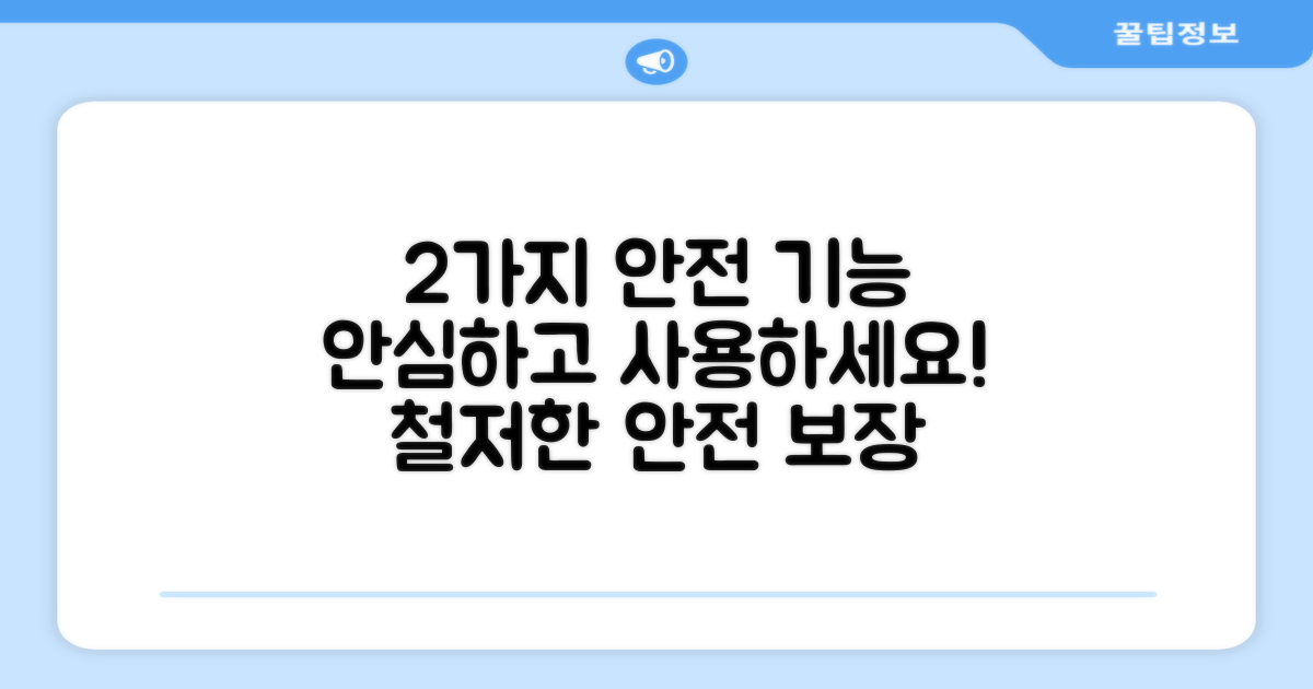 2가지 안전 기능, 안심 사용