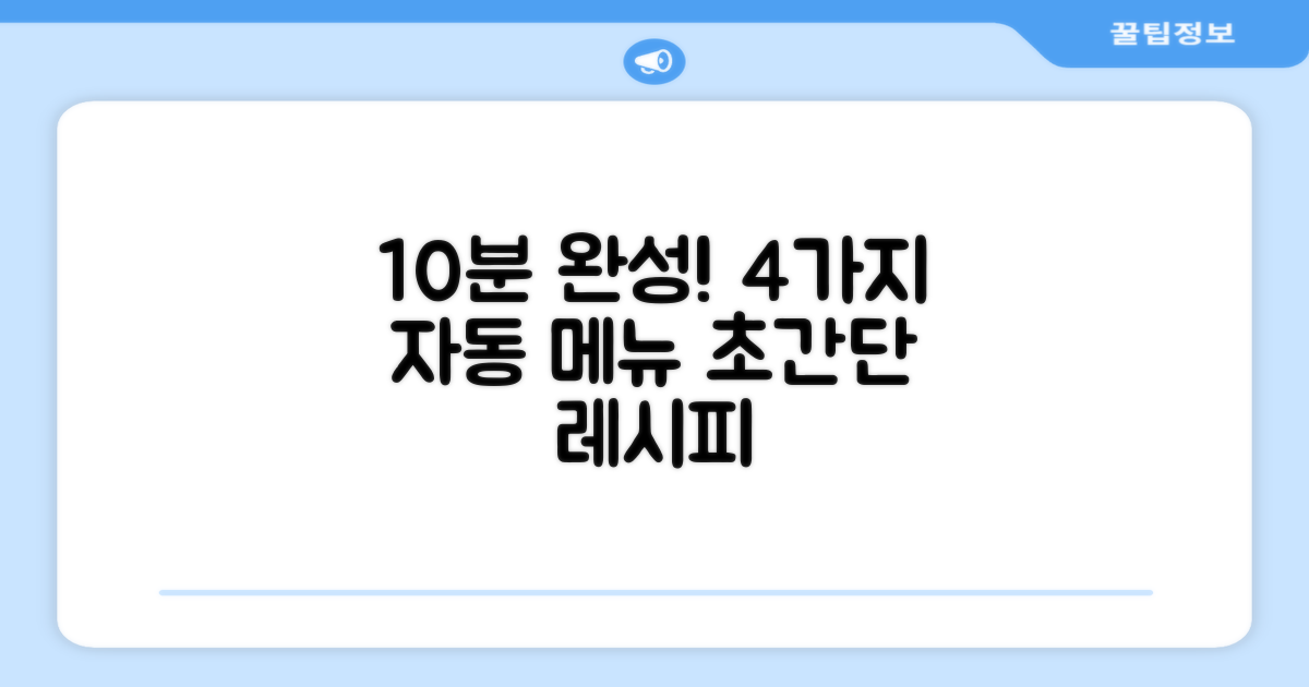 4가지 자동 메뉴, 10분 완성