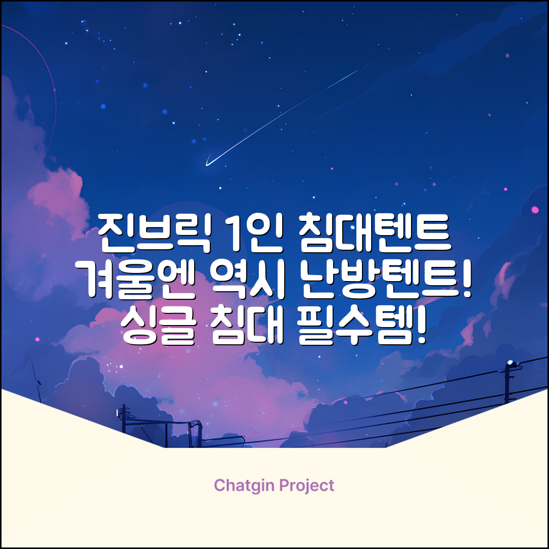 진브릭 1인용 침대텐트 난방텐트 싱글 사각 패브릭 2층 추천 리뷰