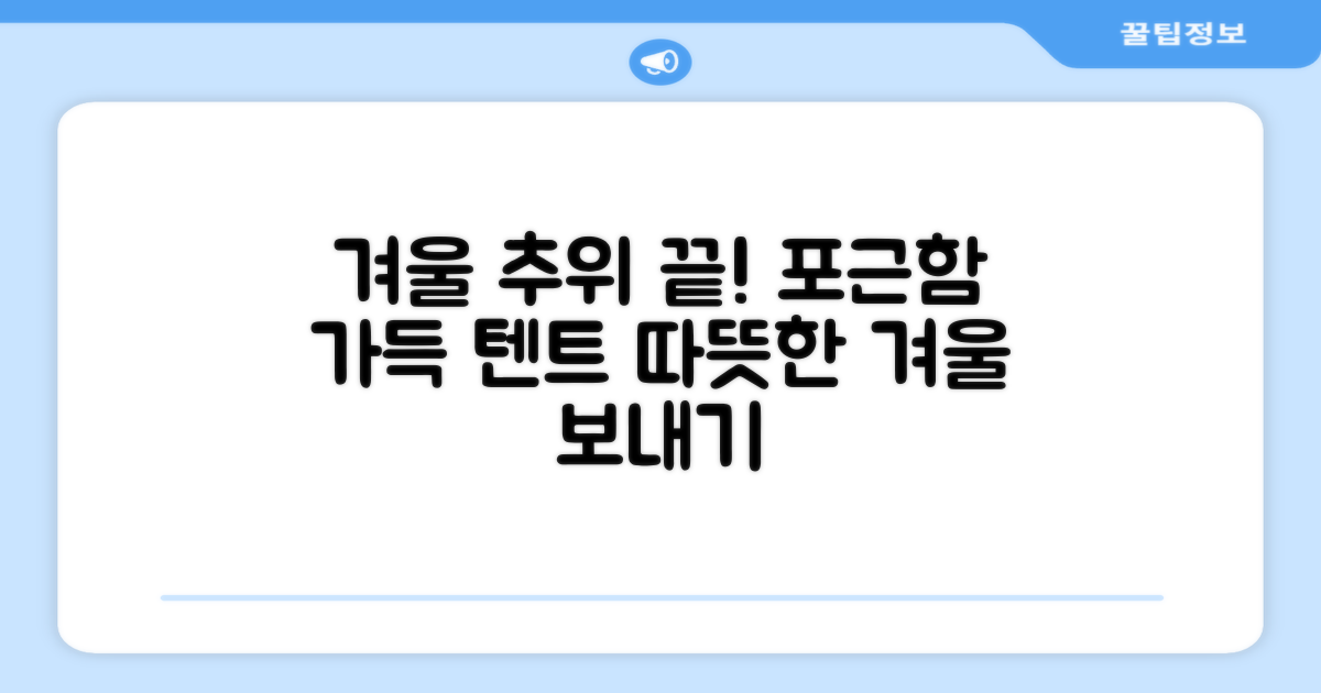 추운 겨울, 포근함을 더하는 난방텐트