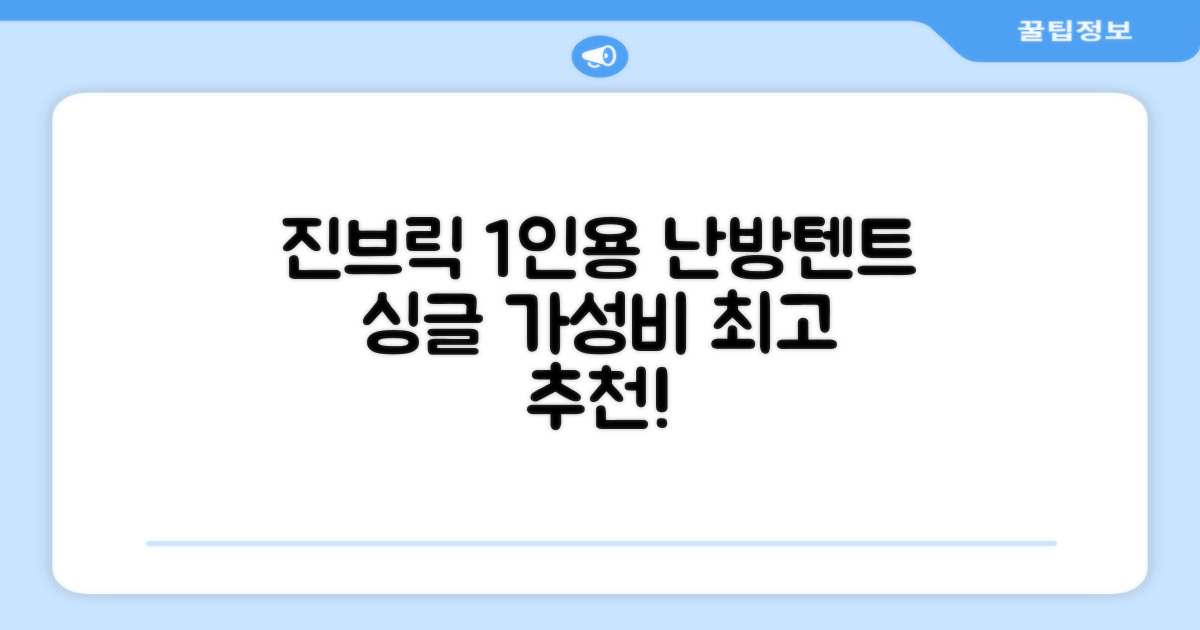 진브릭 1인용 침대텐트 난방텐트 싱글 사각 패브릭 2층 추천 리뷰