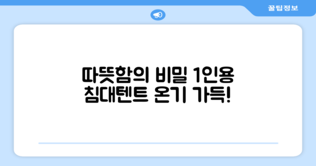 1인용 침대텐트, 따뜻함의 비밀