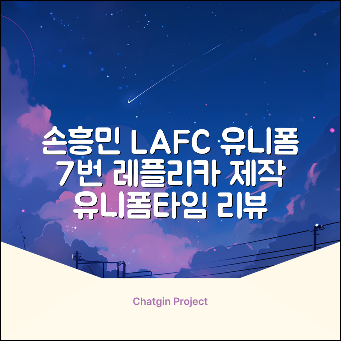 (손흥민유니폼) LAFC 홈 레플리카 호환상품 축구유니폼 유니폼타임 제작 7번 손흥민 마킹 개인마킹 추천 리뷰