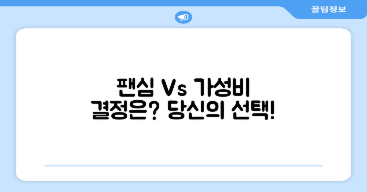 팬심 vs 가성비 선택