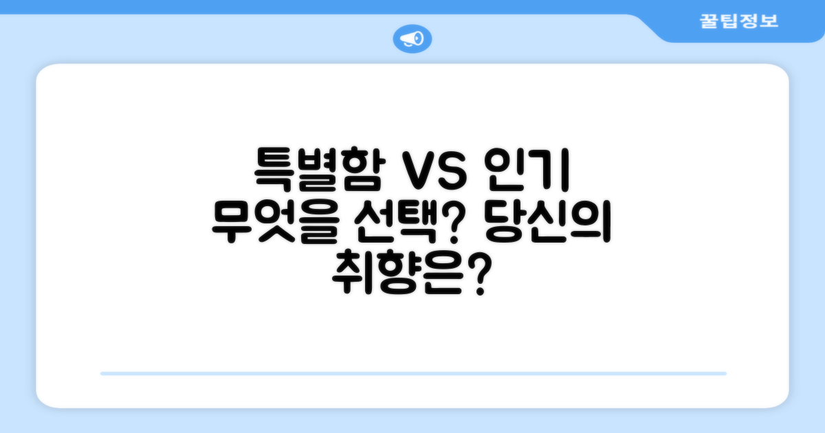 특별함 vs 대중적 인기