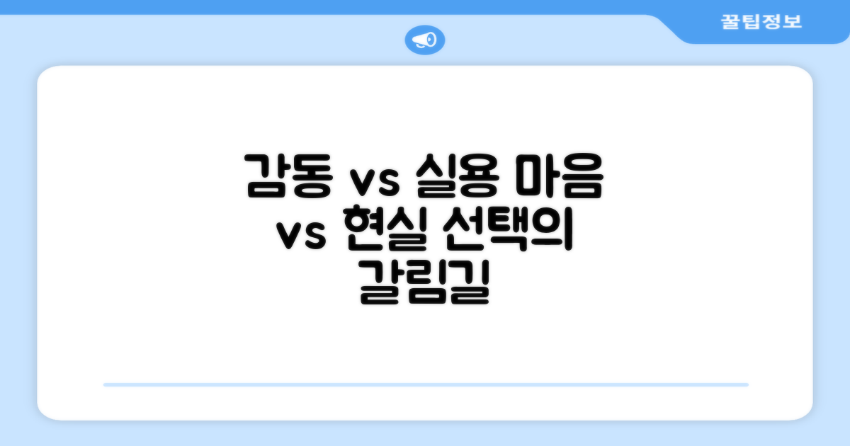 감동 vs 실용성 추구