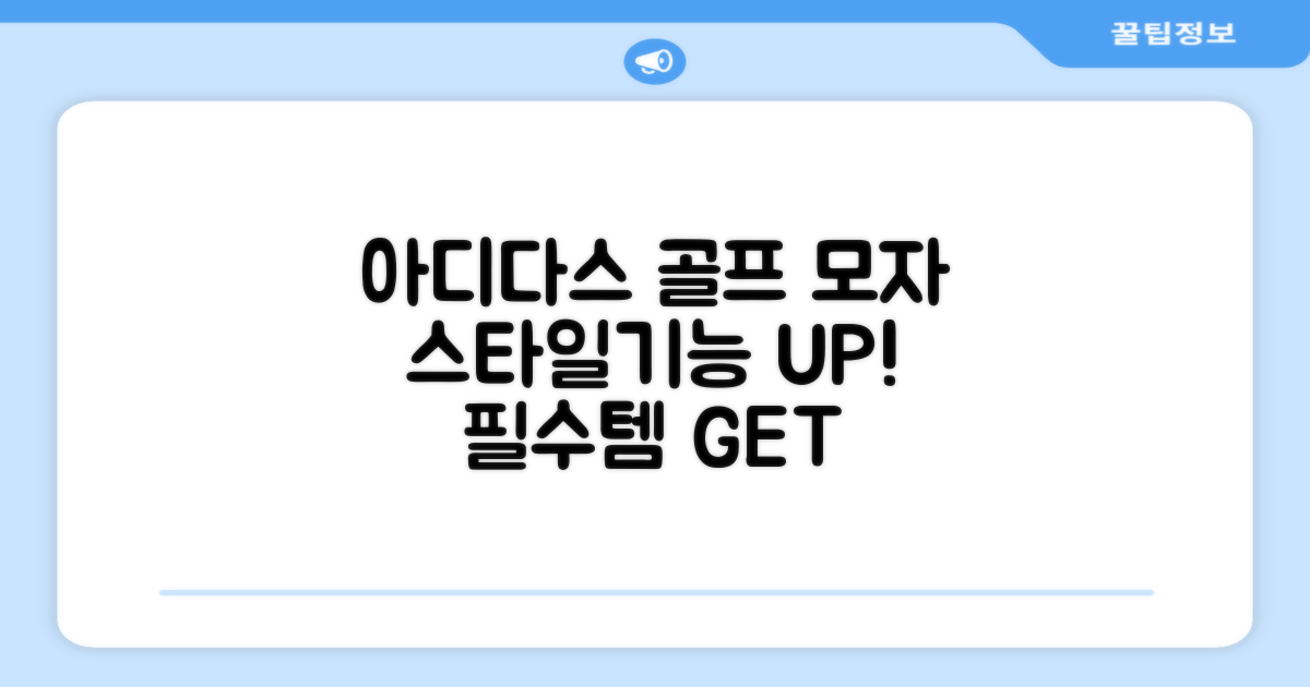 아디다스 골프 모자, 스타일과 기능