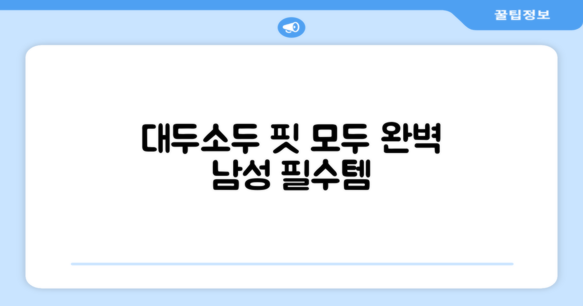 남성 필수템, 대두/소두핏 완벽