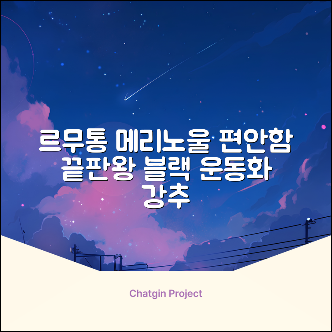 르무통 메이트 발 편한 메리노울 운동화 블랙 추천 리뷰