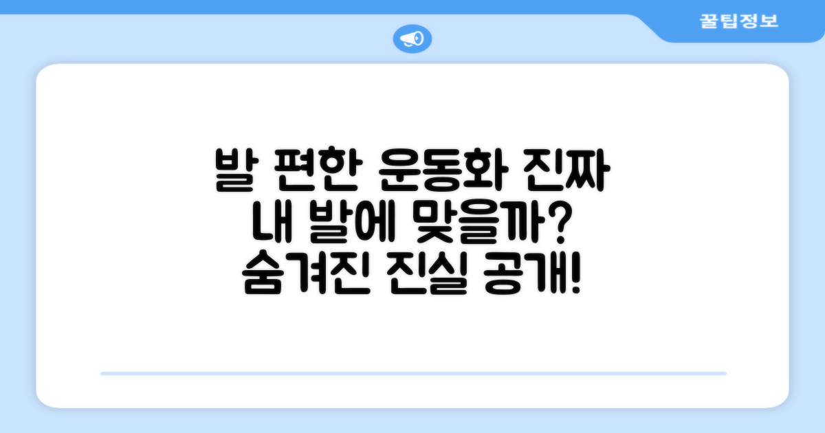 발 편한 운동화, 정말 맞을까?