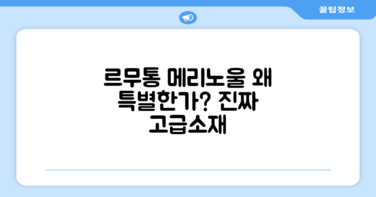 르무통 메리노울, 왜 특별할까?