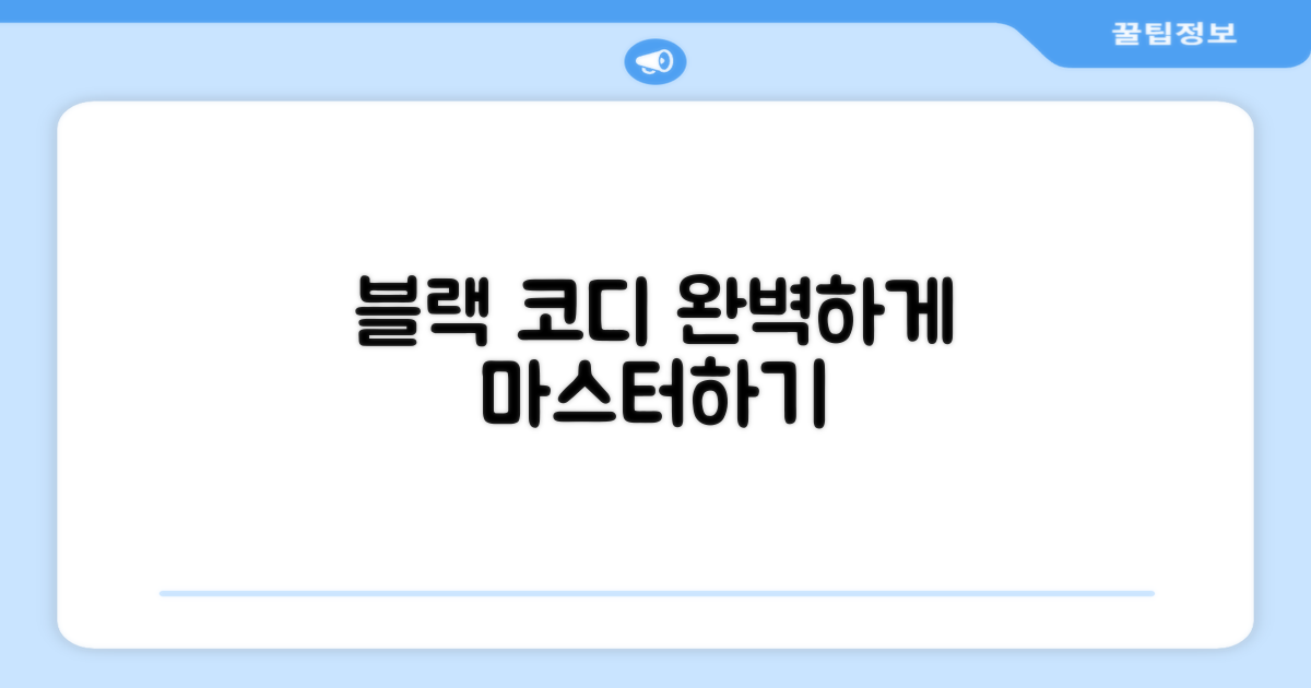 블랙 컬러, 코디는 어떻게?