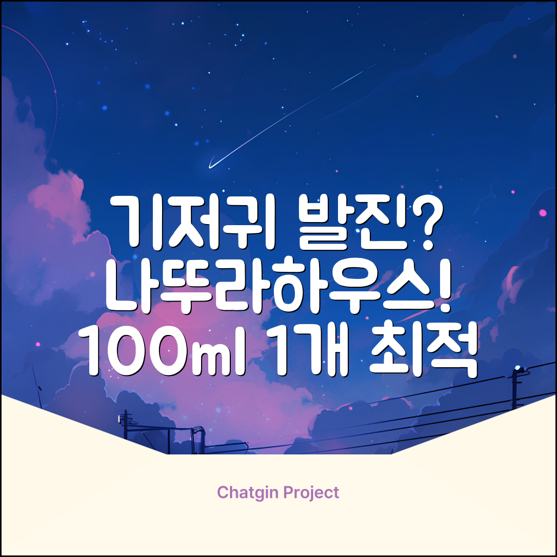 나뚜라하우스 베이비 다이아퍼 래쉬 크림, 100ml, 1개 추천 리뷰