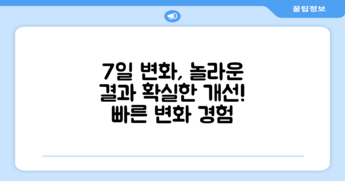 7일 만에 개선 효과