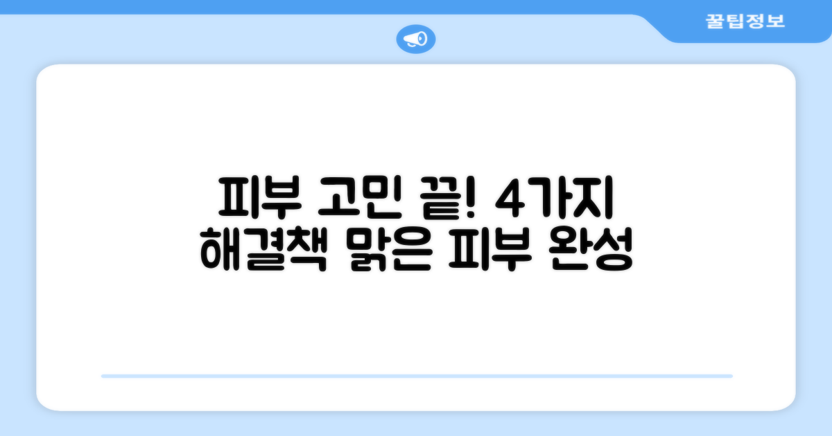 4가지 피부 문제 완화