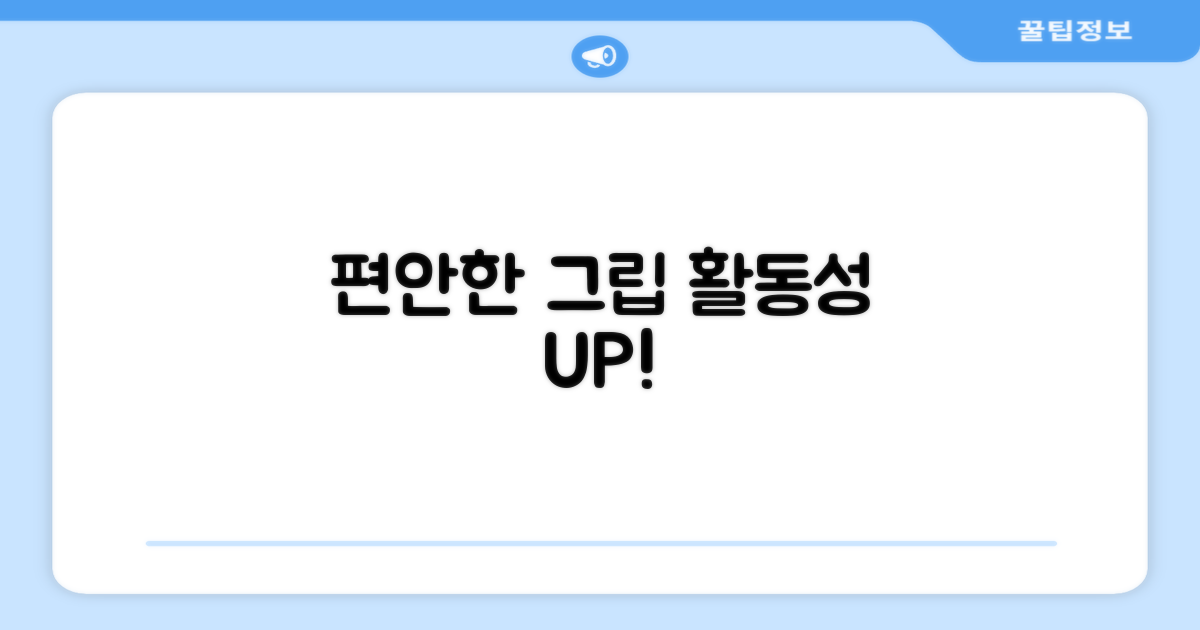 편안한 그립감, 활동성 UP