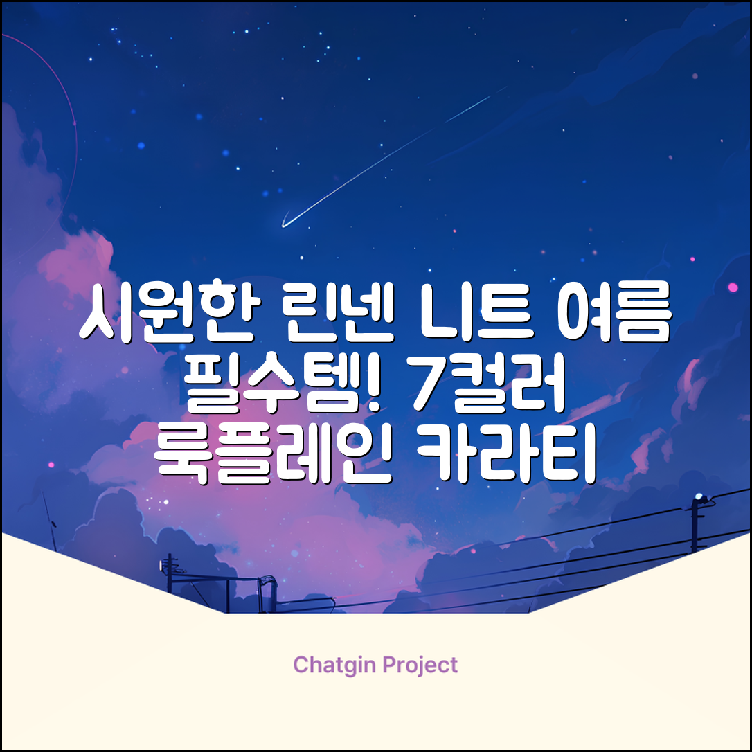 룩플레인 시원한 여름 린넨 반팔 니트 카라 티셔츠 7color 추천 리뷰