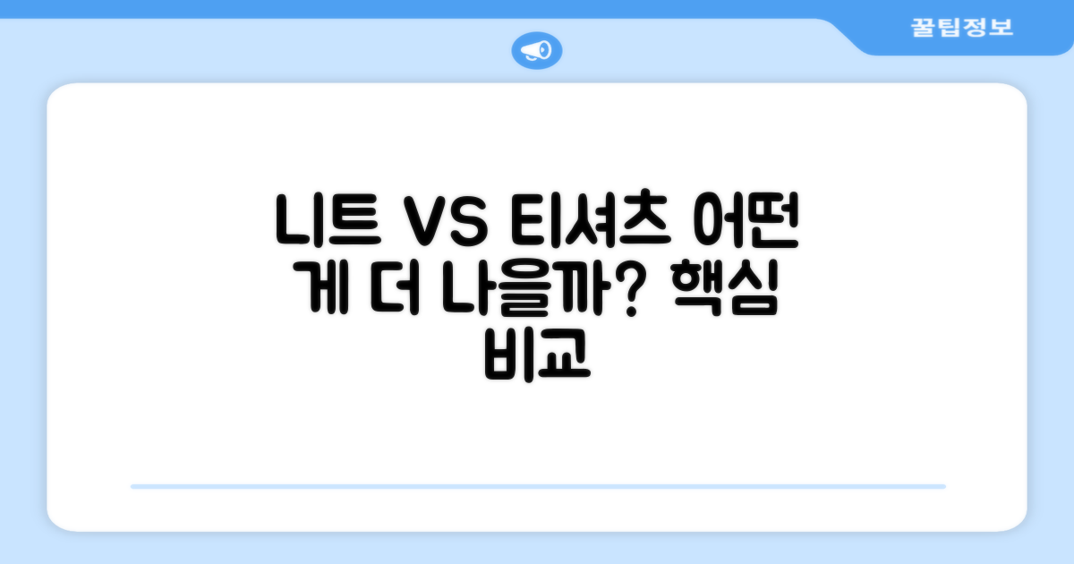 니트 vs 일반 티셔츠