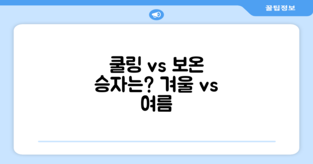 쿨링 vs 보온성 비교